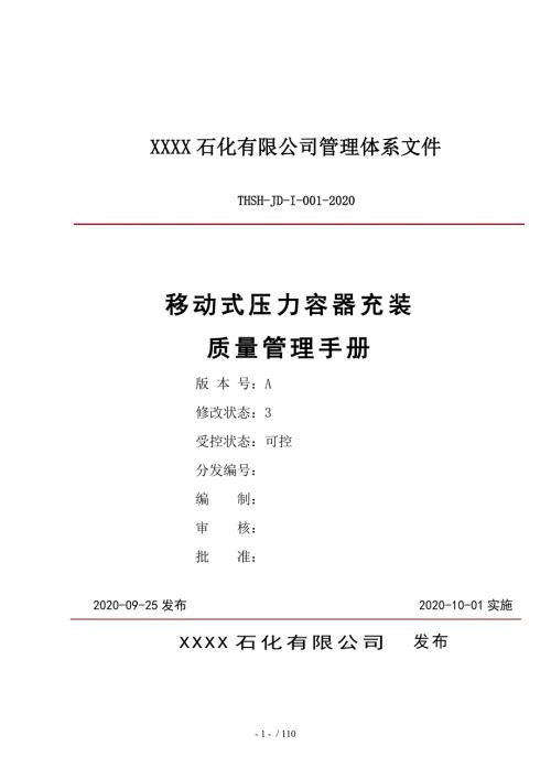 移动式压力容器充装质量管理手册.doc