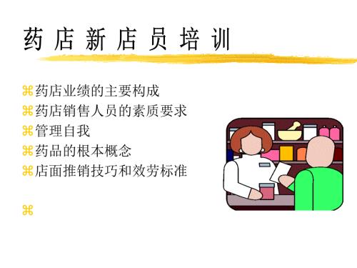 药店新店员培训ppt41.pptx