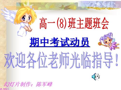 高一8班主题班会期中考试动员.ppt
