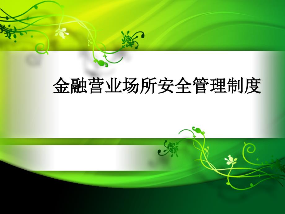 银行营业场所安全管理制度.ppt_第1页