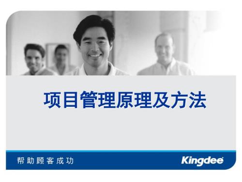 金蝶项目管理PPT课件.ppt