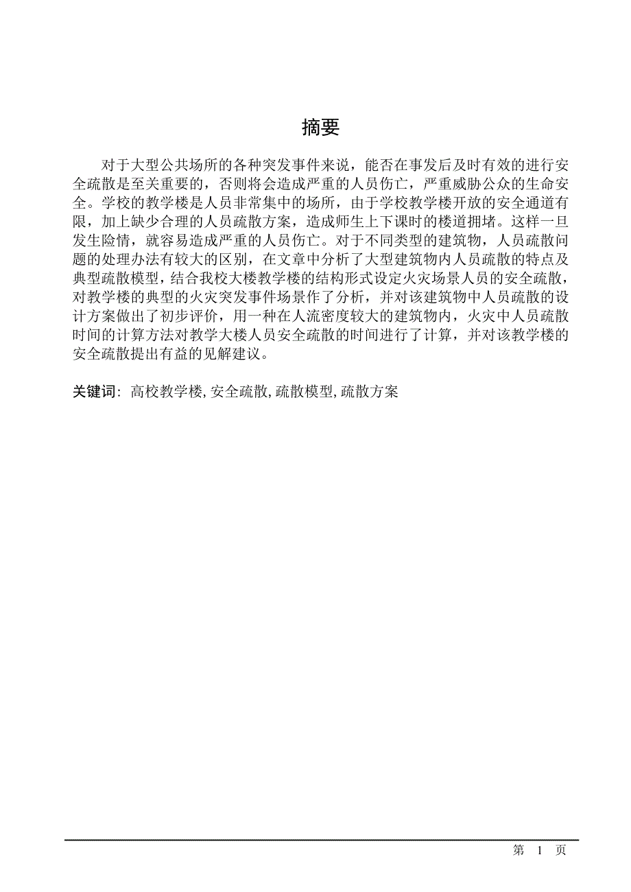 高校教学楼人员安全疏散方案的研究毕业设计论文.doc_第1页