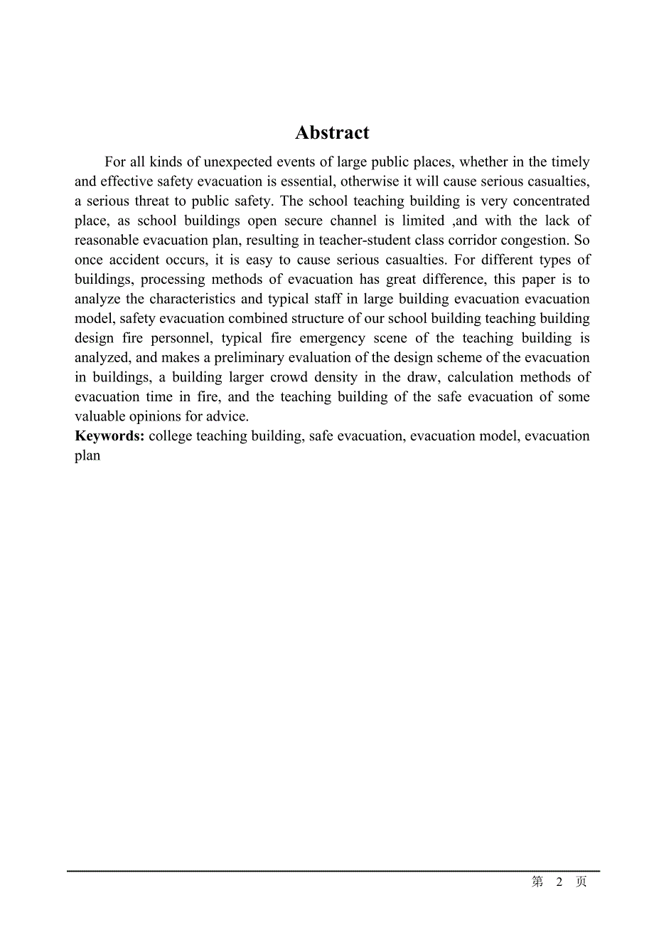 高校教学楼人员安全疏散方案的研究毕业设计论文.doc_第2页