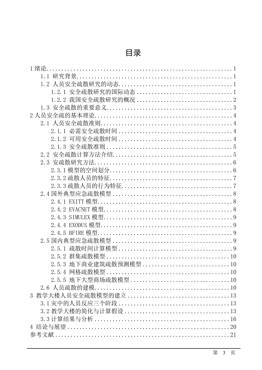 高校教学楼人员安全疏散方案的研究毕业设计论文.doc_第3页