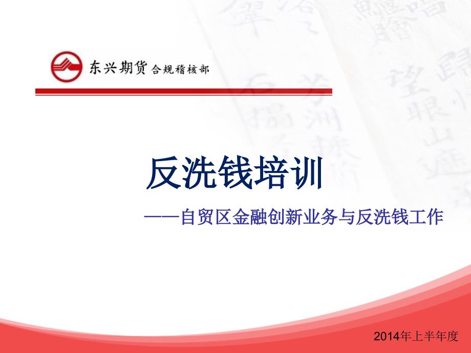 自贸区金融创新业务与反洗钱工作培训讲座PPT.ppt_第1页