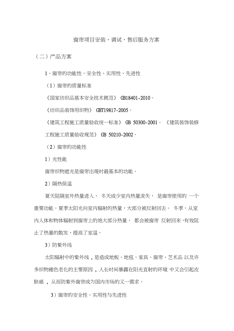 窗帘项目安装调试售后服务方案完整版.doc_第1页