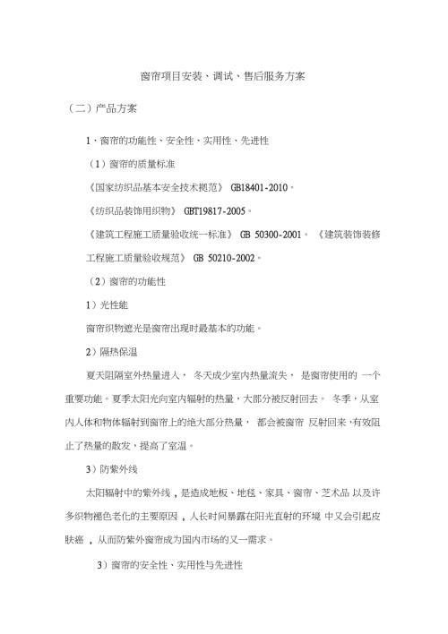 窗帘项目安装调试售后服务方案完整版.doc