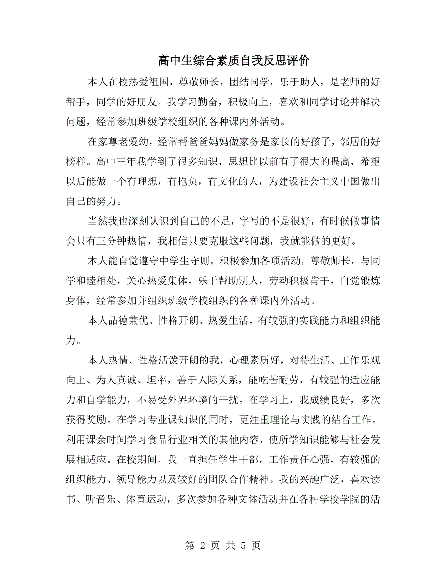 高中生综合素质自我反思评价.doc_第2页