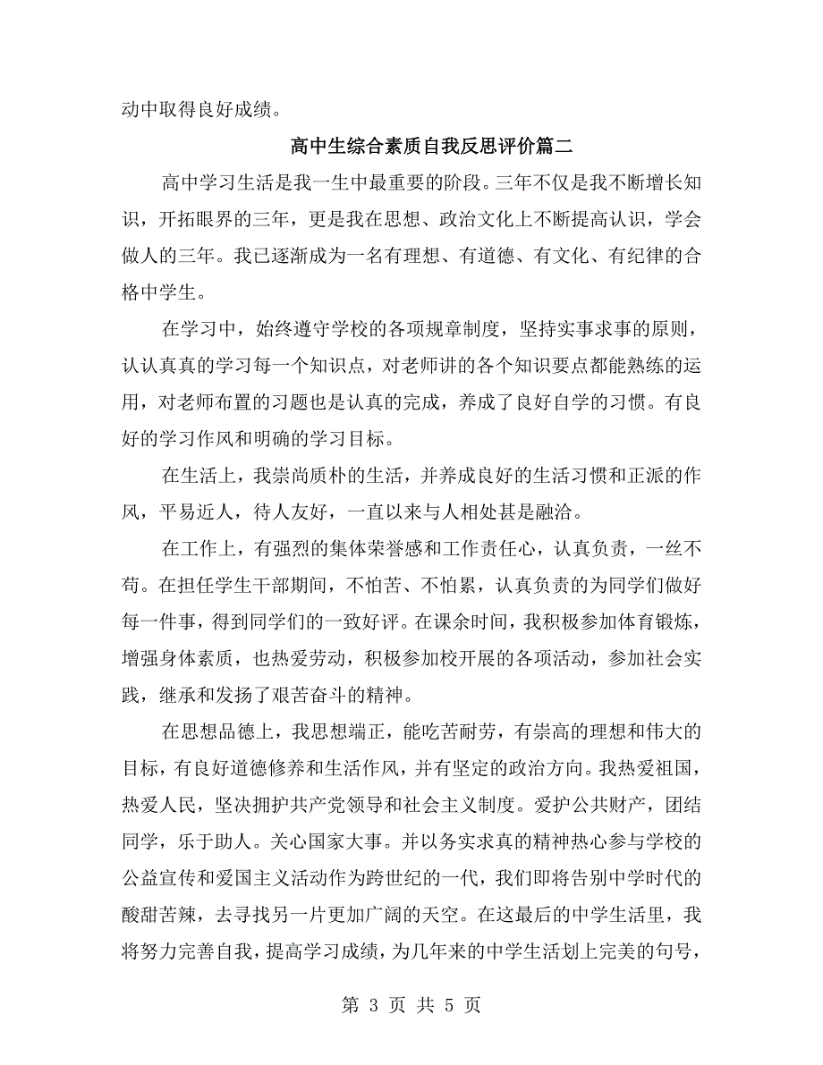 高中生综合素质自我反思评价.doc_第3页