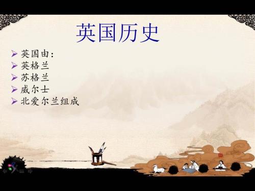 英国历史简介PPT课件.ppt