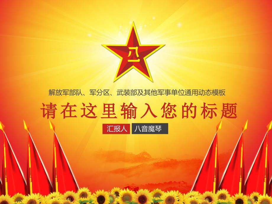 解放军部队军分区武装部动态课件.ppt_第1页
