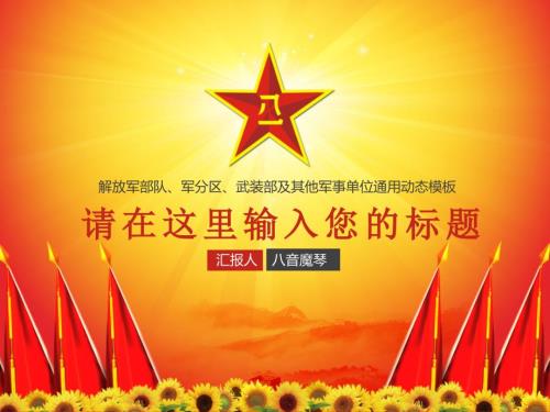解放军部队军分区武装部动态课件.ppt