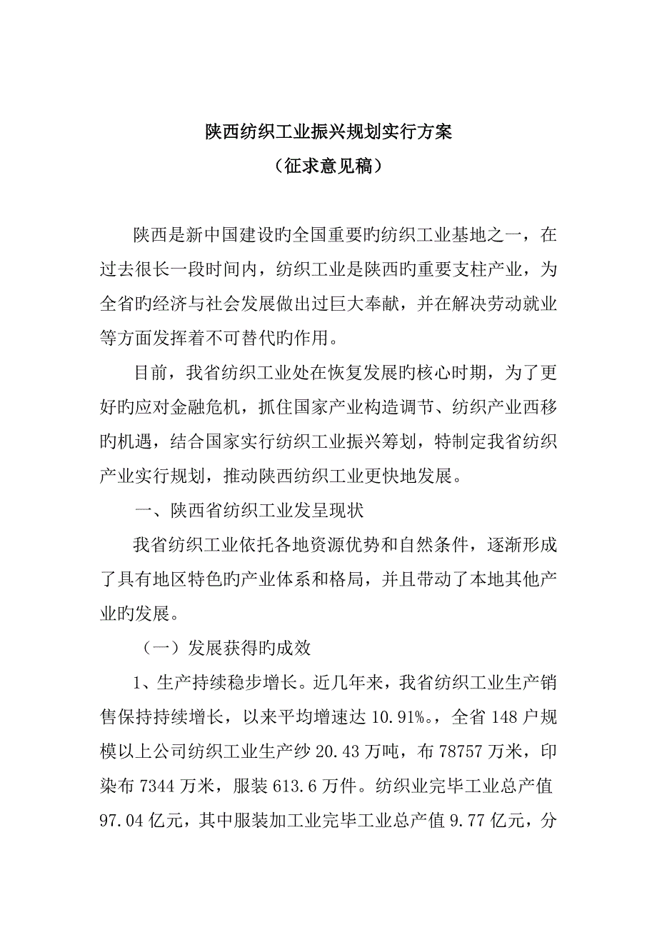 陕西纺织工业振兴重点规划实施专题方案.doc_第1页