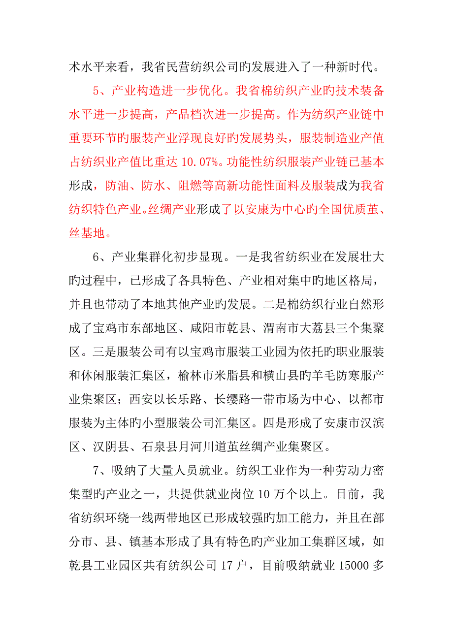 陕西纺织工业振兴重点规划实施专题方案.doc_第3页