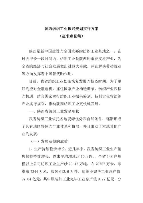 陕西纺织工业振兴重点规划实施专题方案.doc