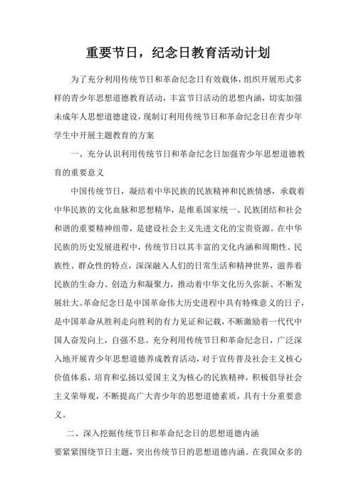 重要节日纪念日活动计划.doc