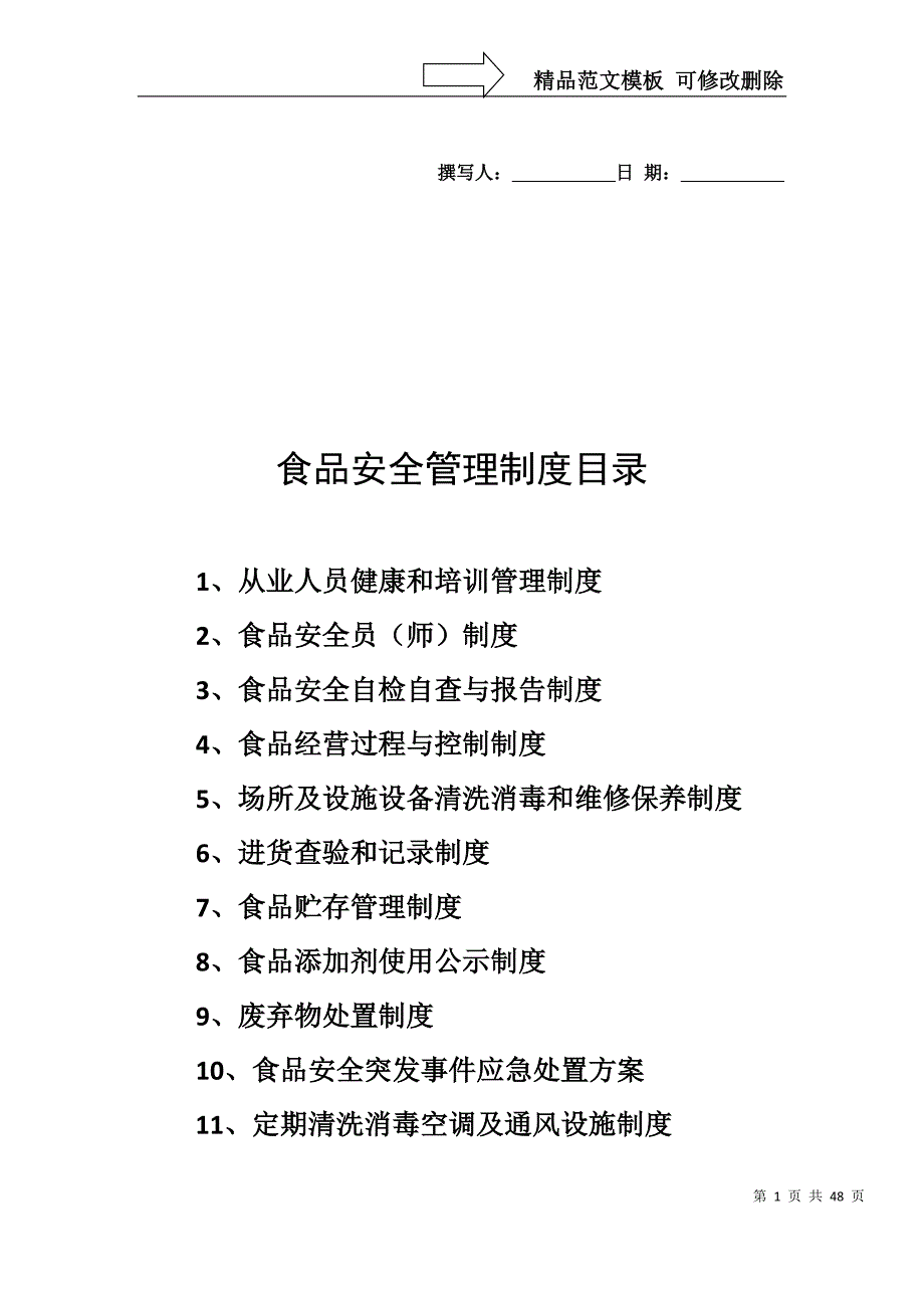 餐饮食品安全管理制度.doc_第1页