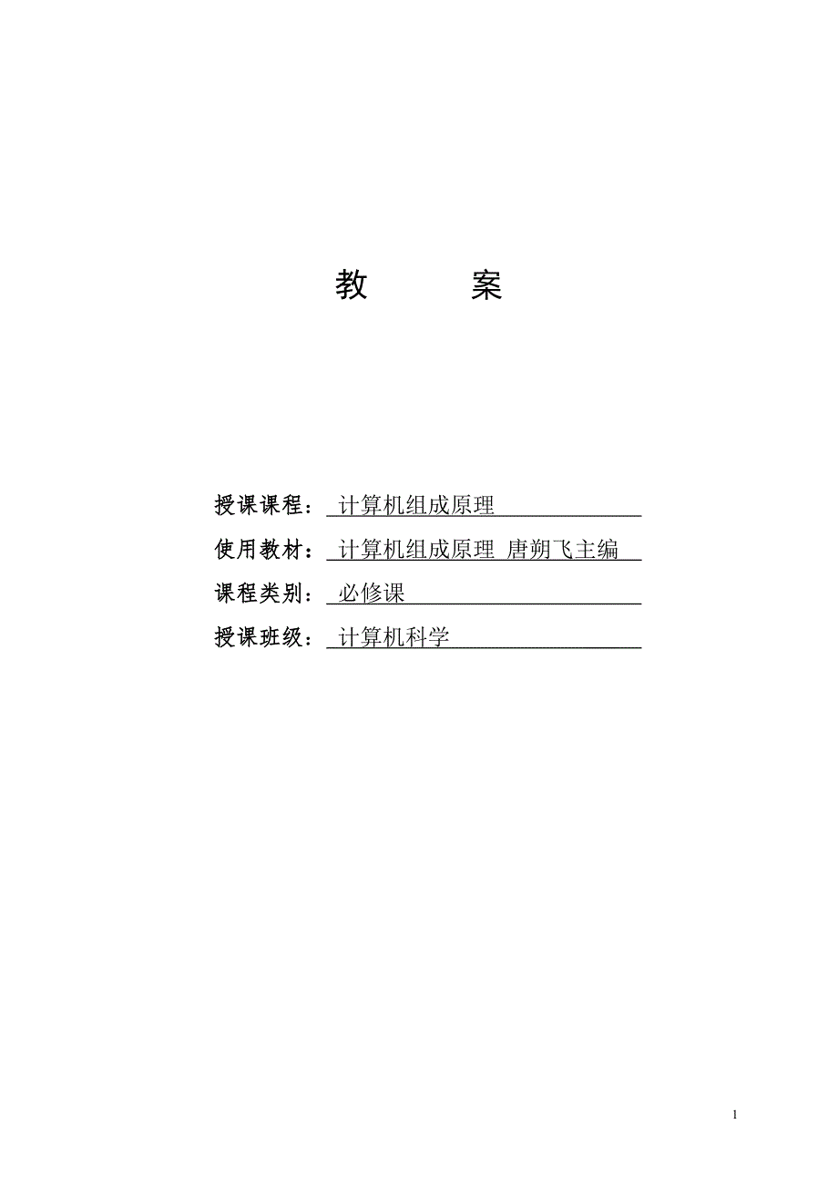 计算机组成原理教案.doc_第1页