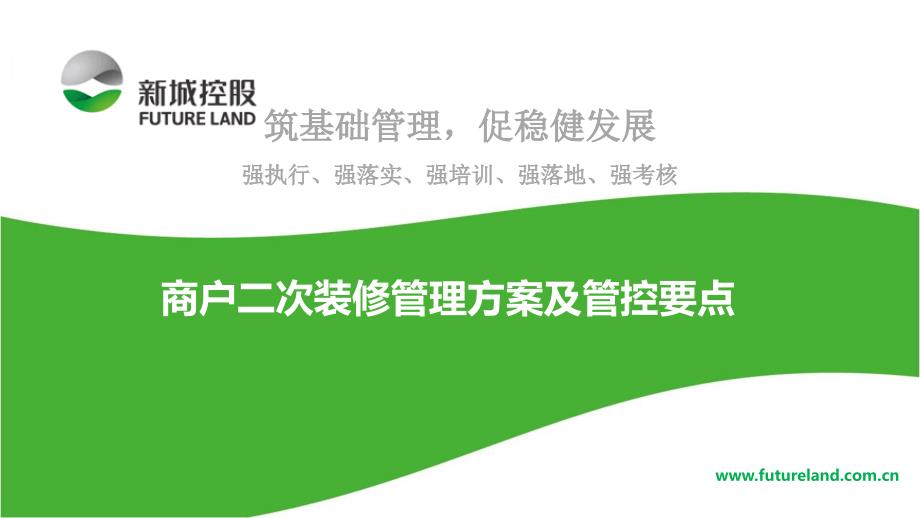 购物中心商户二次装修管理方案及管控要点41页.pptx_第1页