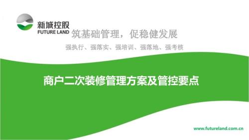 购物中心商户二次装修管理方案及管控要点41页.pptx