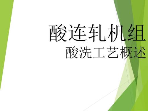酸连轧机组酸洗工艺概述.ppt