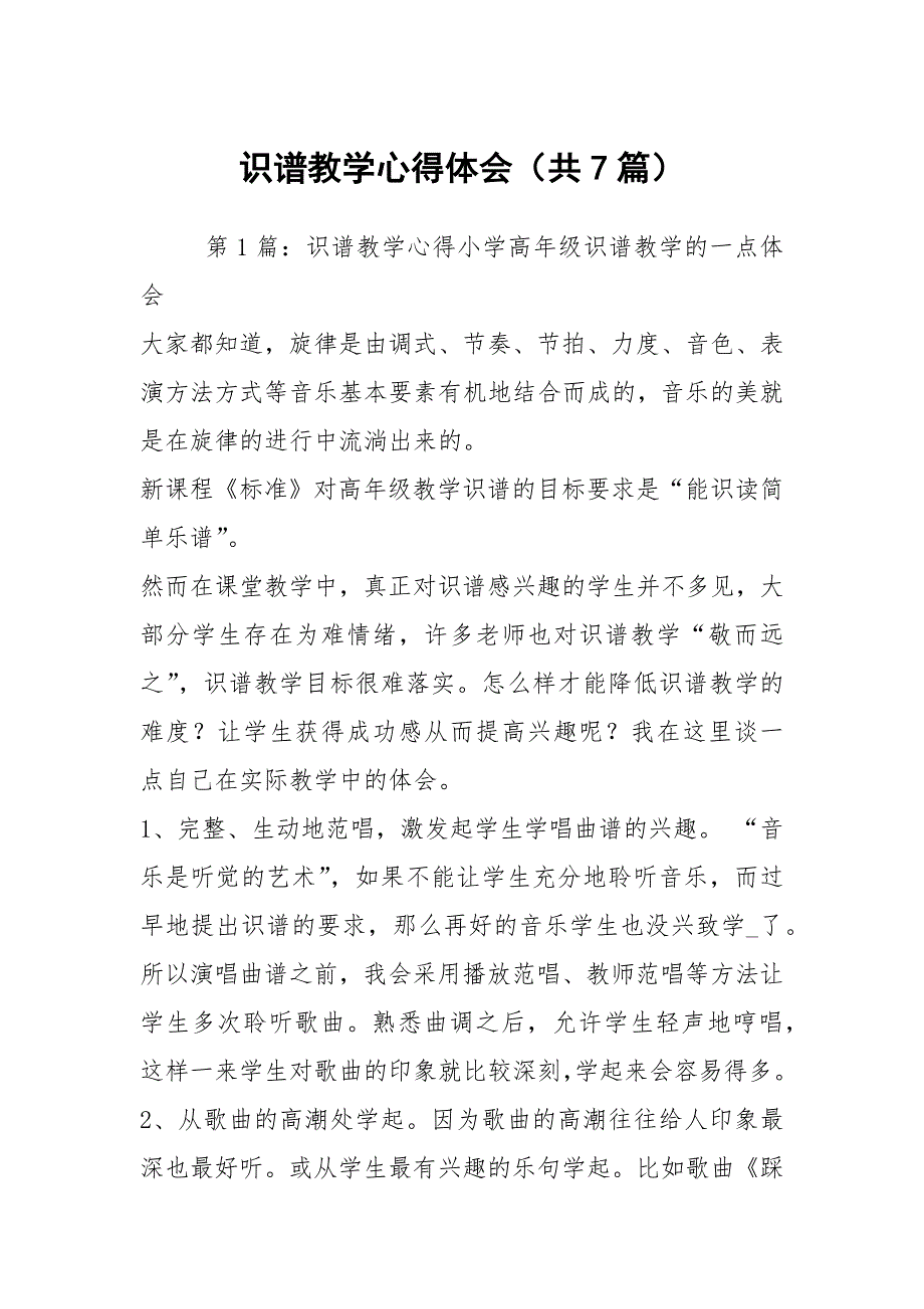 识谱教学心得体会共7篇.docx_第1页