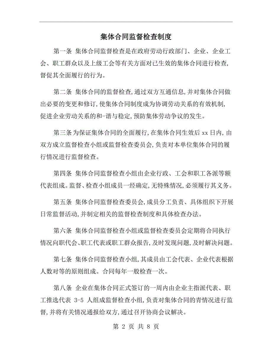 集体合同监督检查制度.doc_第2页