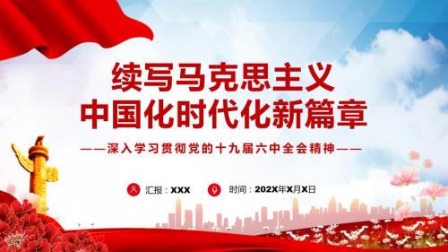 续写马克思主义中国化时代化新篇章专题党课课件PPT.pptx