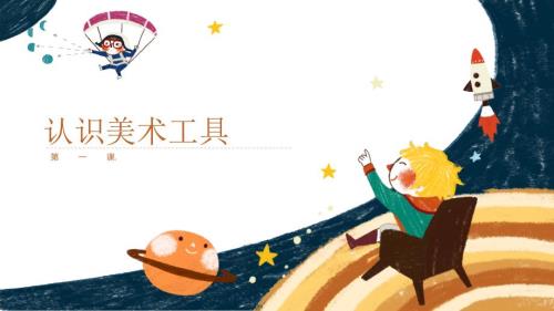 认识美术工具PPT精选文档.pptx