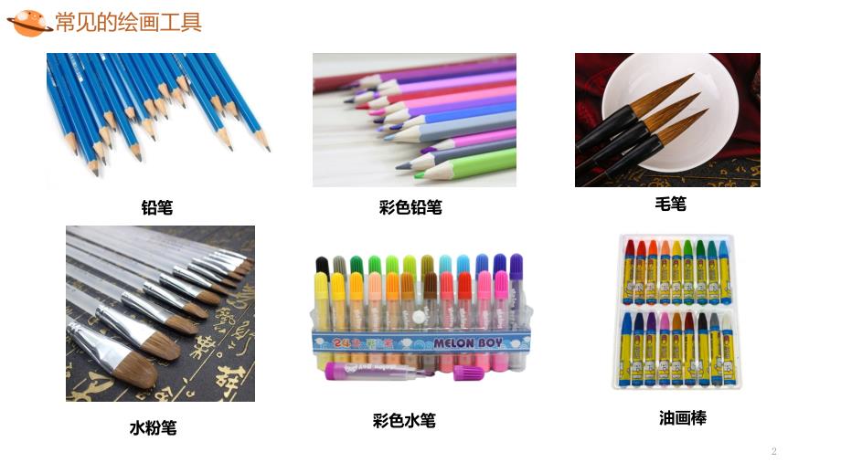 认识美术工具PPT精选文档.pptx_第2页