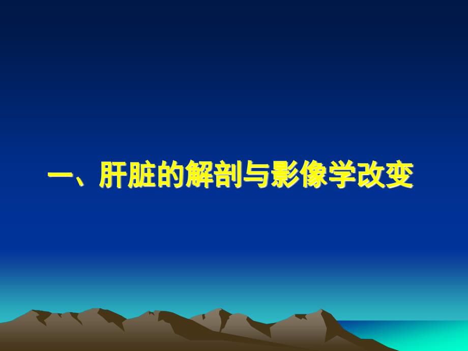 肝癌影像学表现PPT课件.ppt_第3页