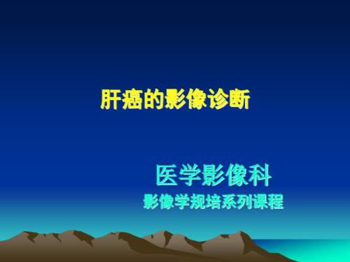肝癌影像学表现PPT课件.ppt