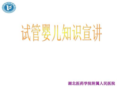试管婴儿知识宣讲PPT参考幻灯片.ppt