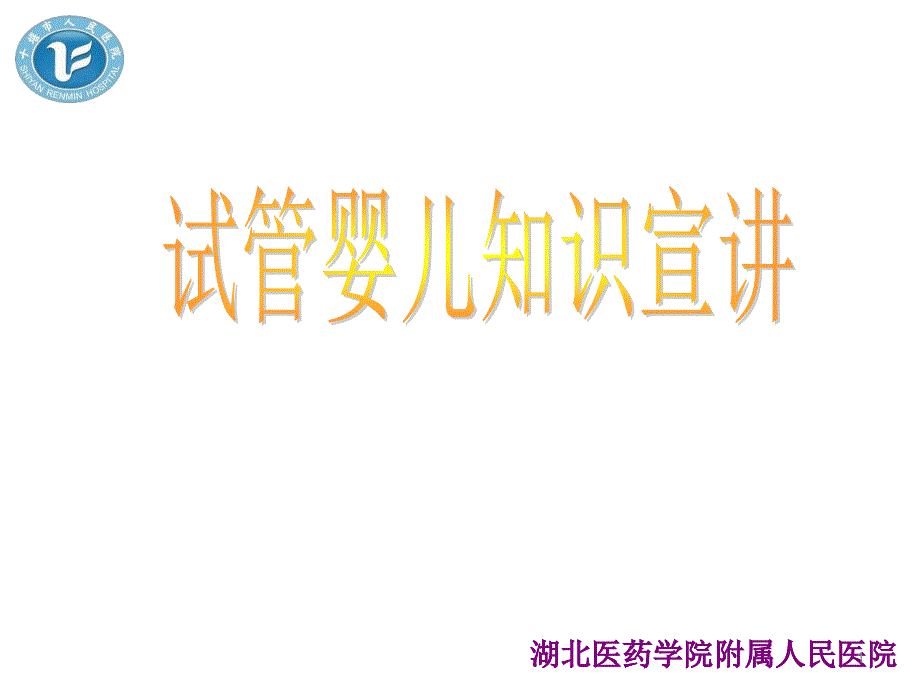 试管婴儿知识宣讲PPT参考幻灯片.ppt_第1页