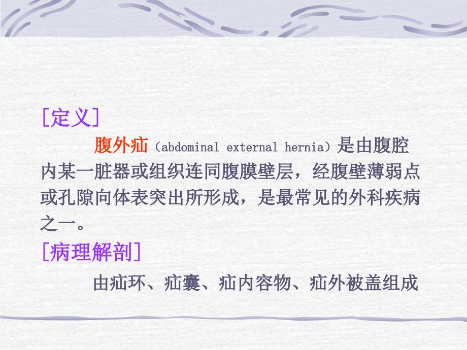 腹外疝病人的护理PPT课件.ppt_第2页