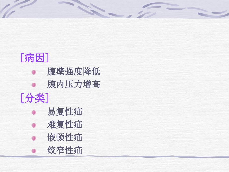腹外疝病人的护理PPT课件.ppt_第3页
