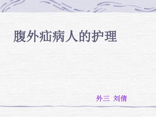 腹外疝病人的护理PPT课件.ppt