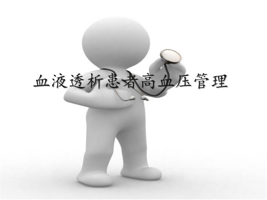 血液透析患者高血压及处理课件.ppt_第1页