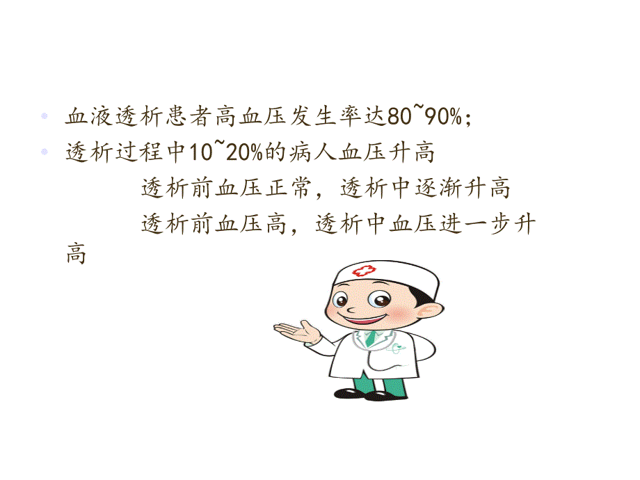 血液透析患者高血压及处理课件.ppt_第2页