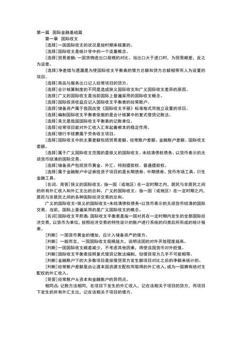 自考国际金融重点难点.doc