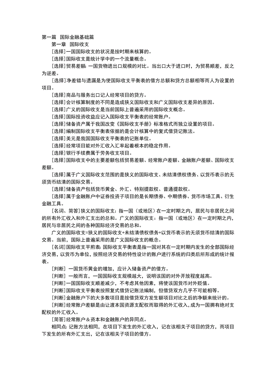 自考国际金融重点难点.doc_第1页