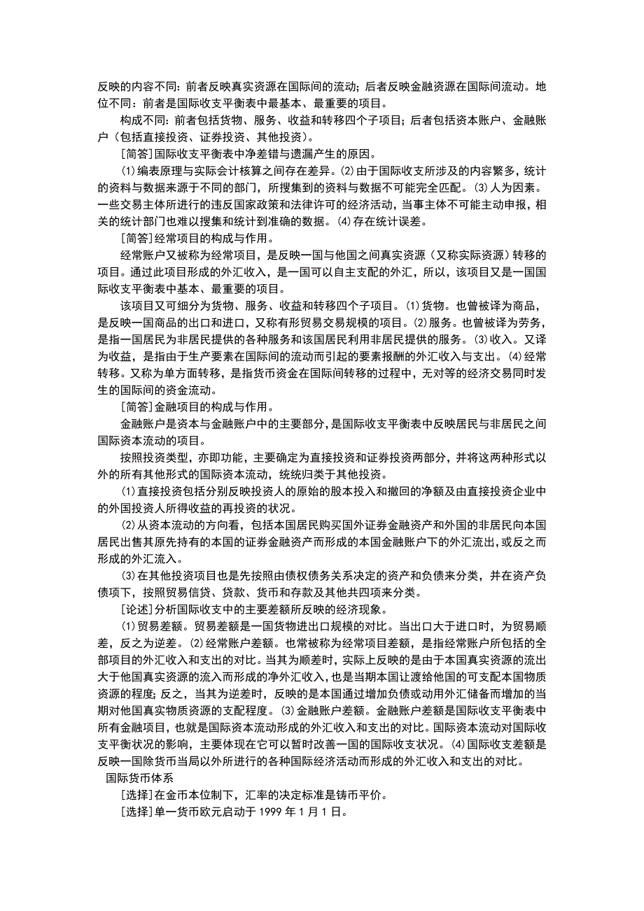 自考国际金融重点难点.doc_第2页