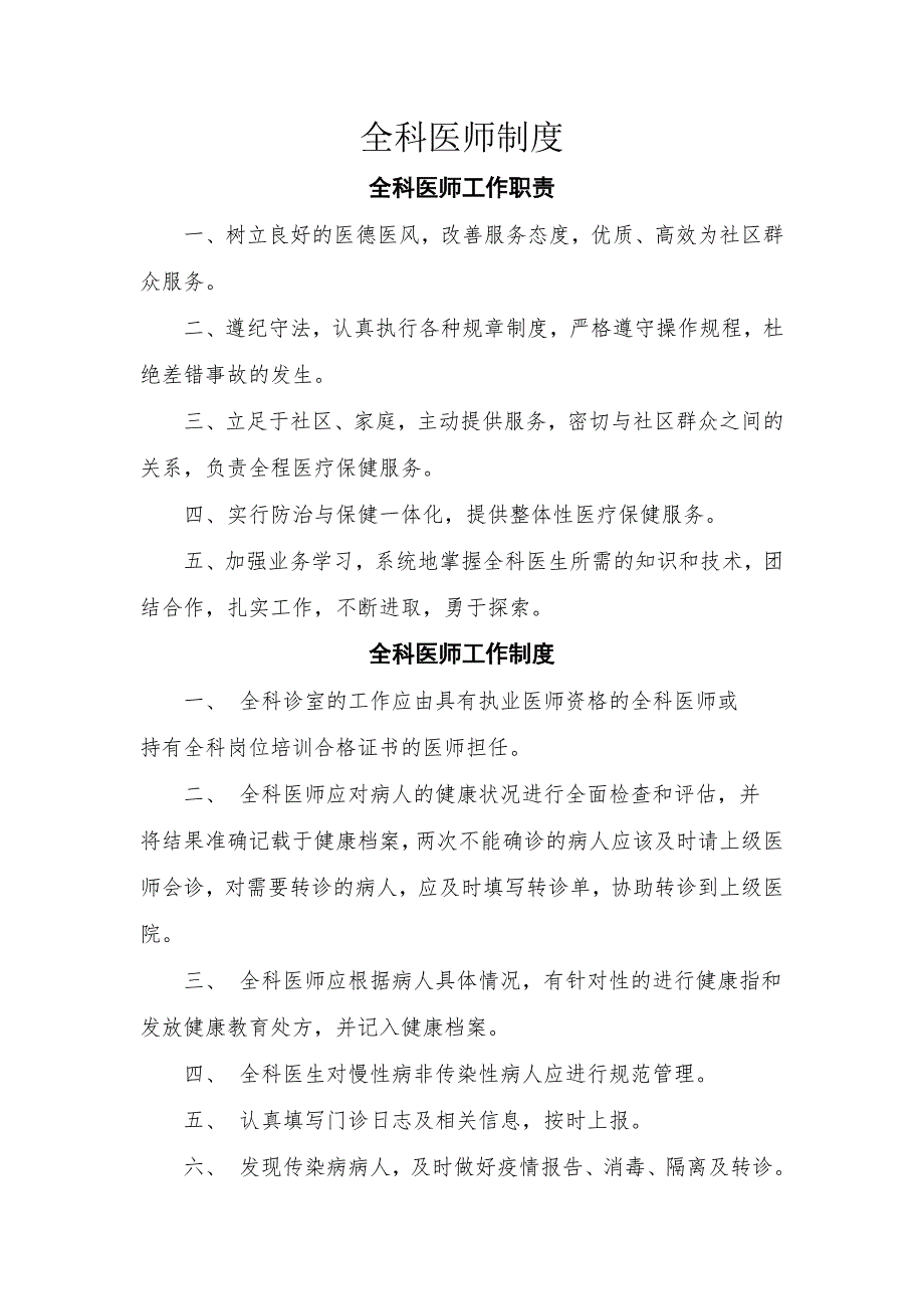 社区卫生服务中心医师工作制度培训制度.doc_第1页