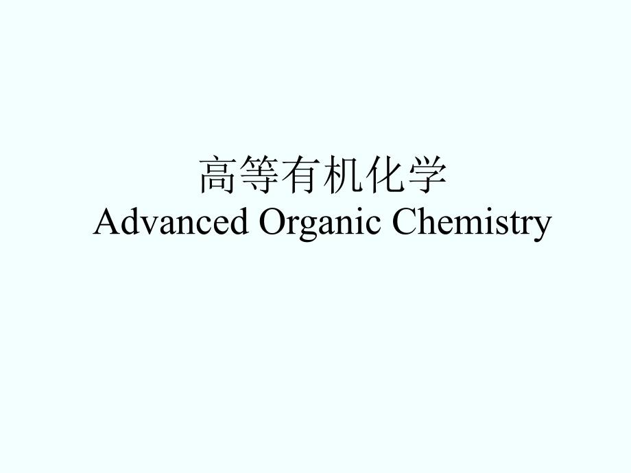 高等有机化学PPT课件.ppt_第1页
