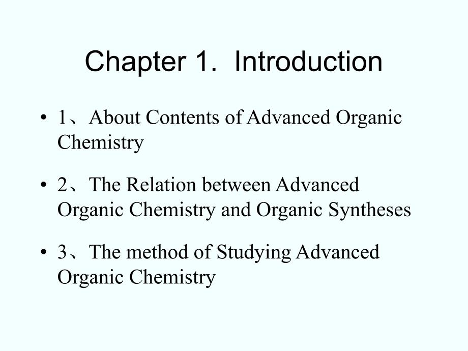 高等有机化学PPT课件.ppt_第2页