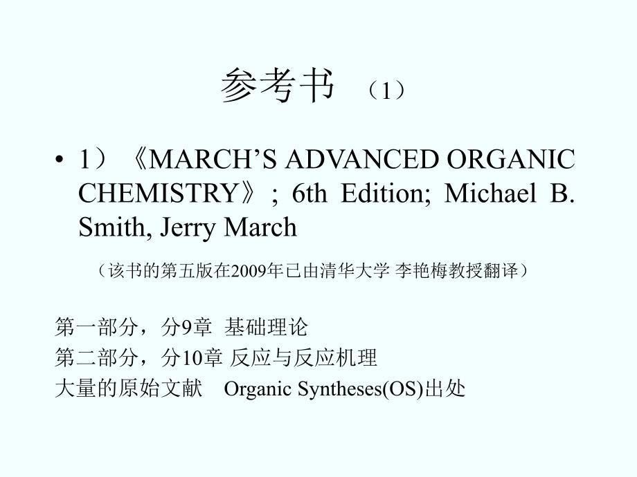 高等有机化学PPT课件.ppt_第3页