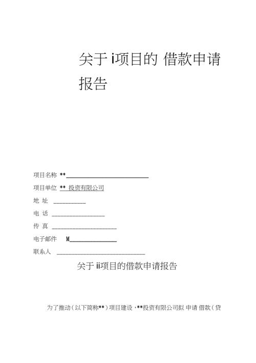 项目借款商业计划书完整版.doc