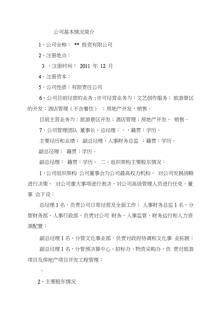 项目借款商业计划书完整版.doc_第3页