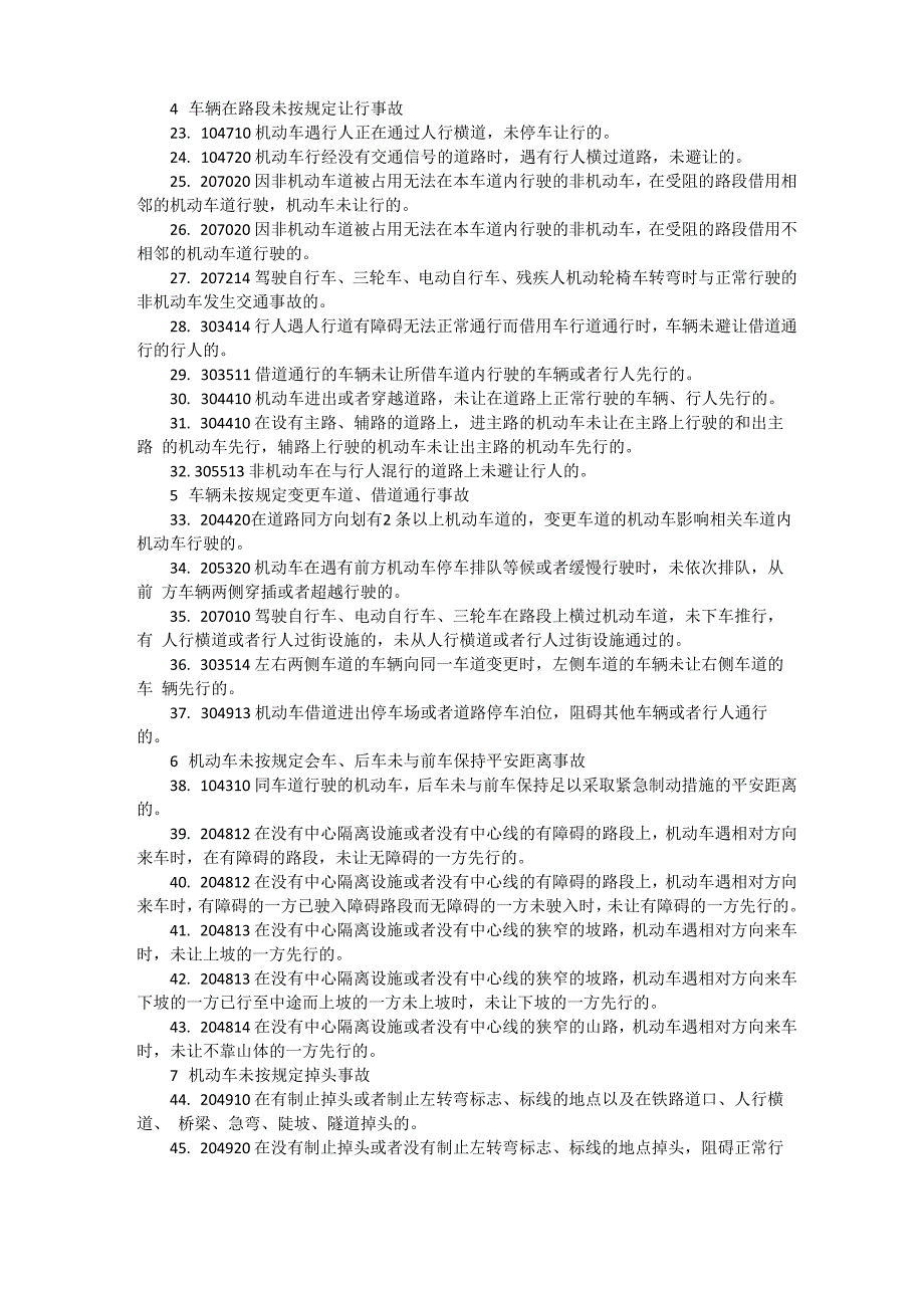 道路交通事故当事人过错行为及事故分类表.docx_第2页