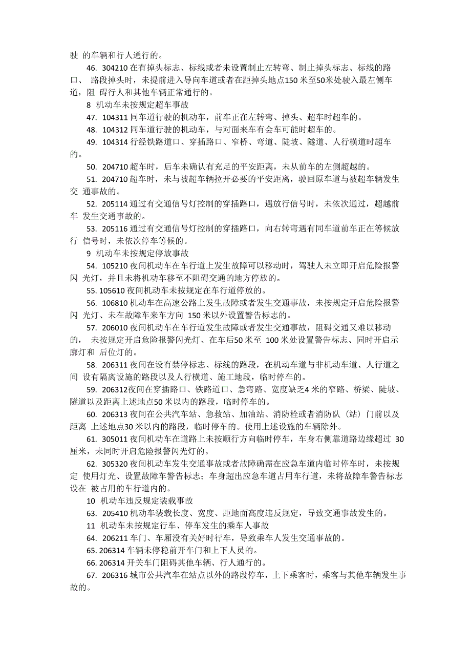 道路交通事故当事人过错行为及事故分类表.docx_第3页